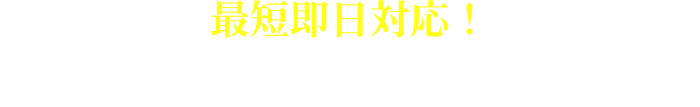 最短即日対応！無料調査お申し込み・ご相談