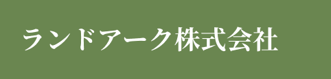 ランドアーク株式会社