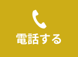 電話する