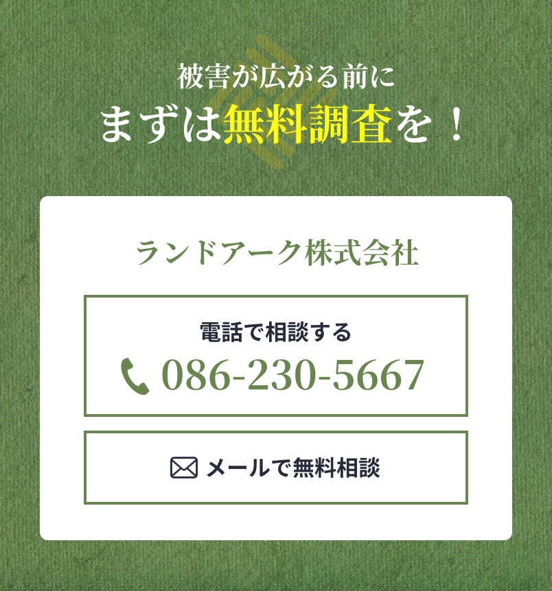 被害が広がる前にまずは無料調査を！