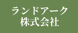 ランドアーク株式会社