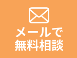 無料相談