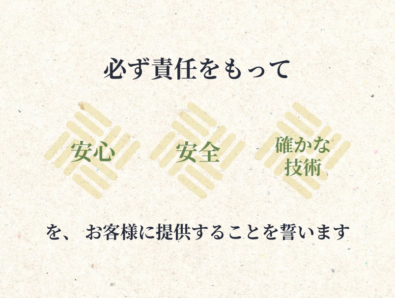 必ず責任をもって安心・安全・確かな技術を、お客様に提供することを誓います