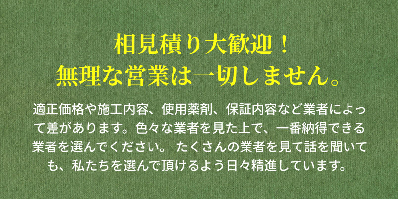 相見積り大歓迎！無理な営業は一切しません。